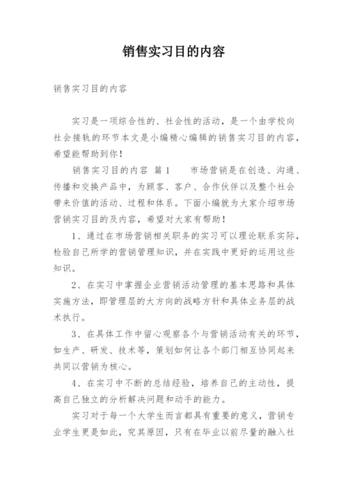 销售实习目的内容.docx