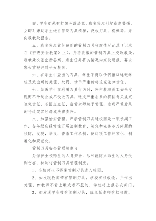 管制刀具安全管理制度.docx