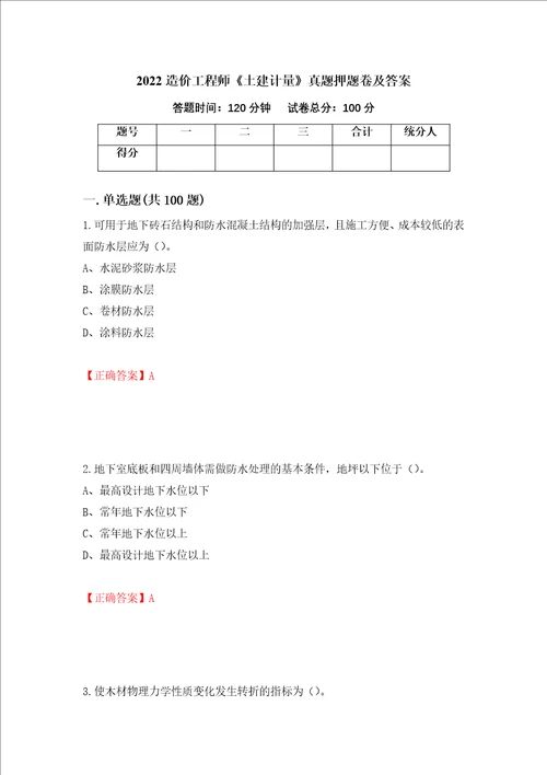 2022造价工程师土建计量真题押题卷及答案28