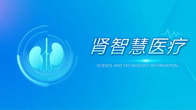蓝色科技感肾智慧医疗工作总结汇报动态PPT