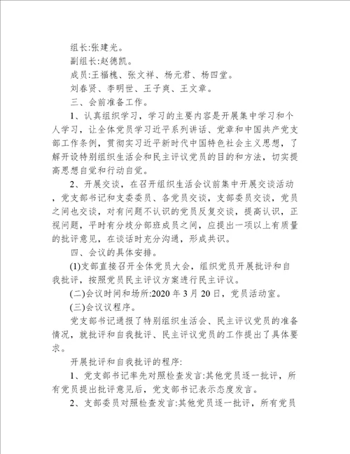 组织生活会方案通用14篇