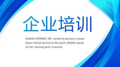 蓝色大气企业培训工作总结动态PPT模板