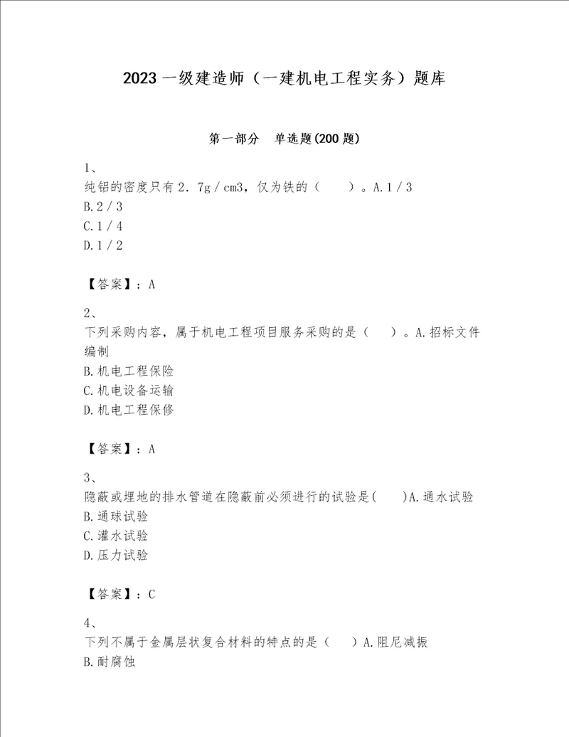 2023一级建造师（一建机电工程实务）题库学生专用