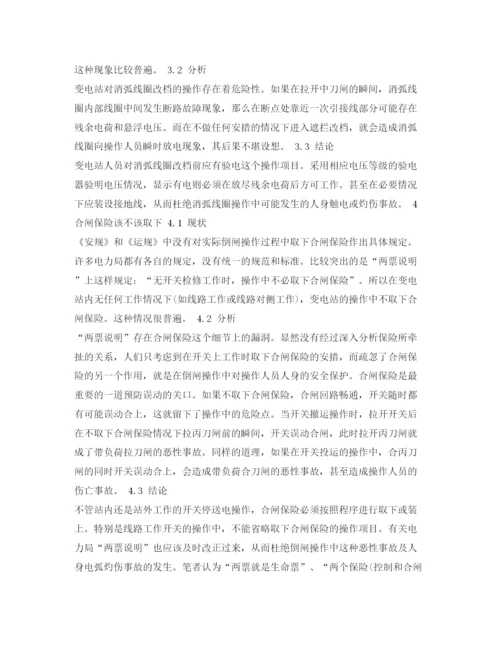 【精编】《安全管理论文》之对变电站运行操作中五种现状的探讨.docx