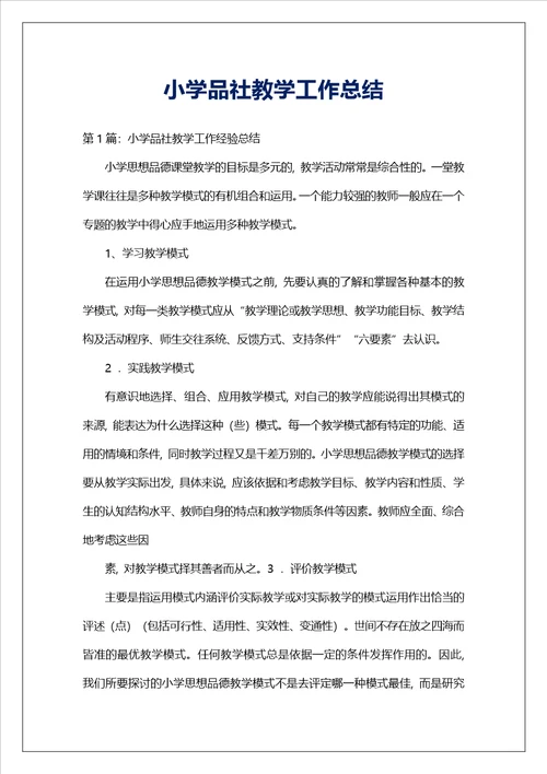 小学品社教学工作总结