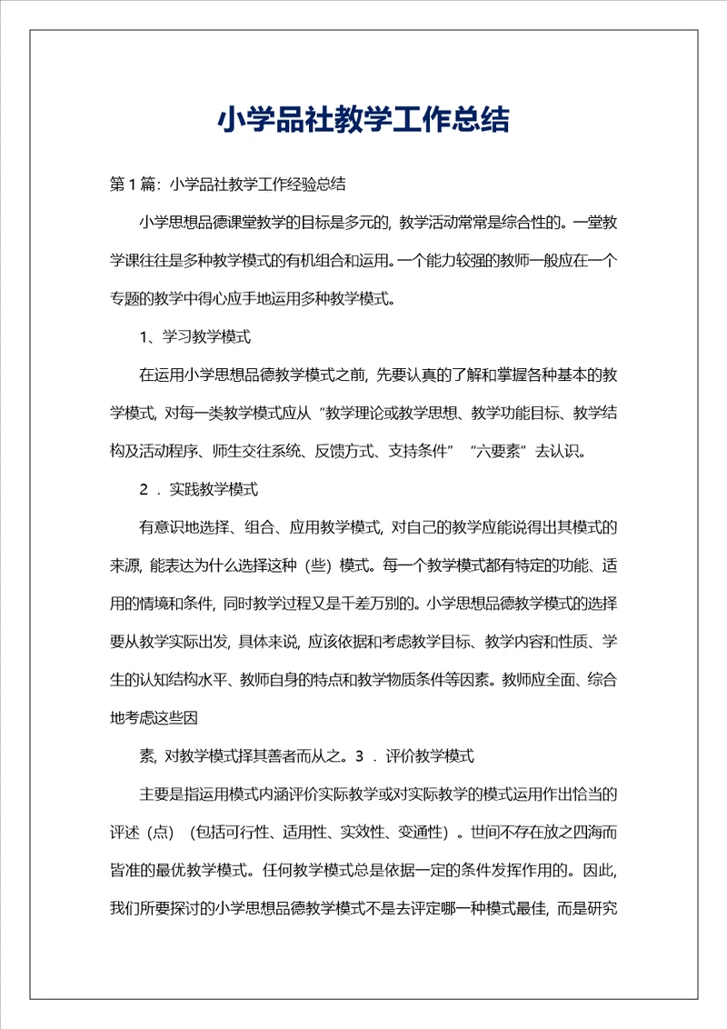 小学品社教学工作总结