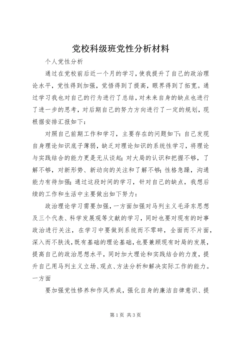 党校科级班党性分析材料.docx