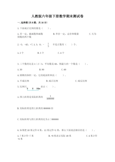 人教版六年级下册数学期末测试卷及答案【考点梳理】.docx