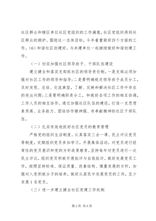 社区XX年工作计划范文 (2).docx