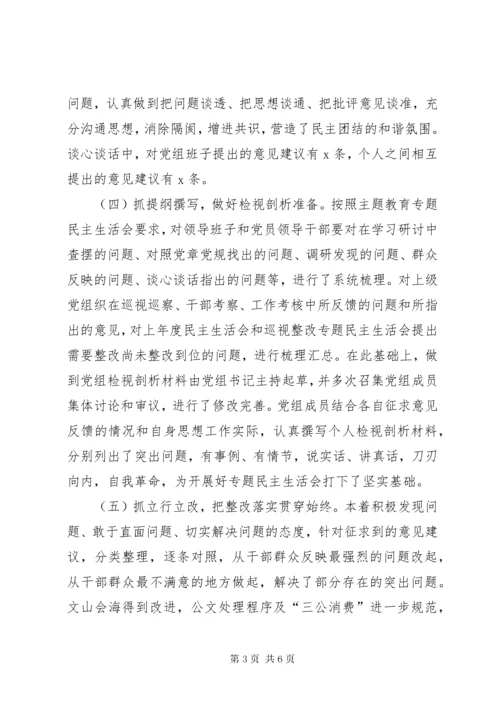 第一批主题教育专题民主生活会情况报告.docx