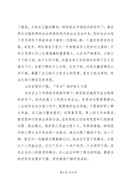 党性分析材料（工会主席）.docx