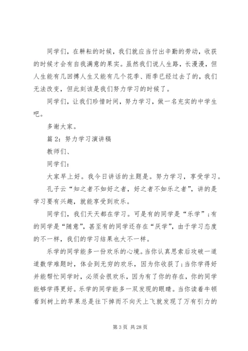 努力学习演讲稿优选15篇.docx