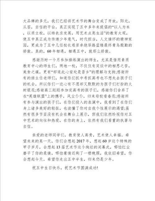 最热的校园文化艺术节闭幕式校长精彩致辞