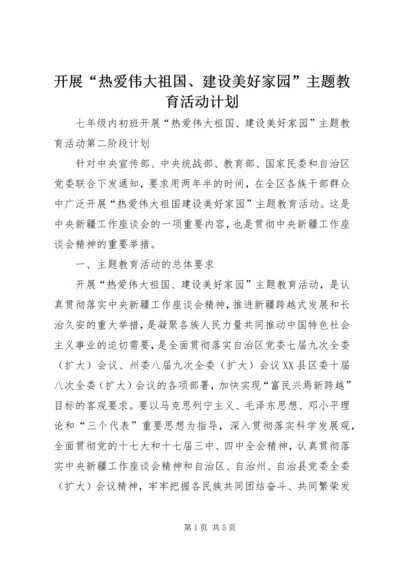 开展“热爱伟大祖国、建设美好家园”主题教育活动计划.docx