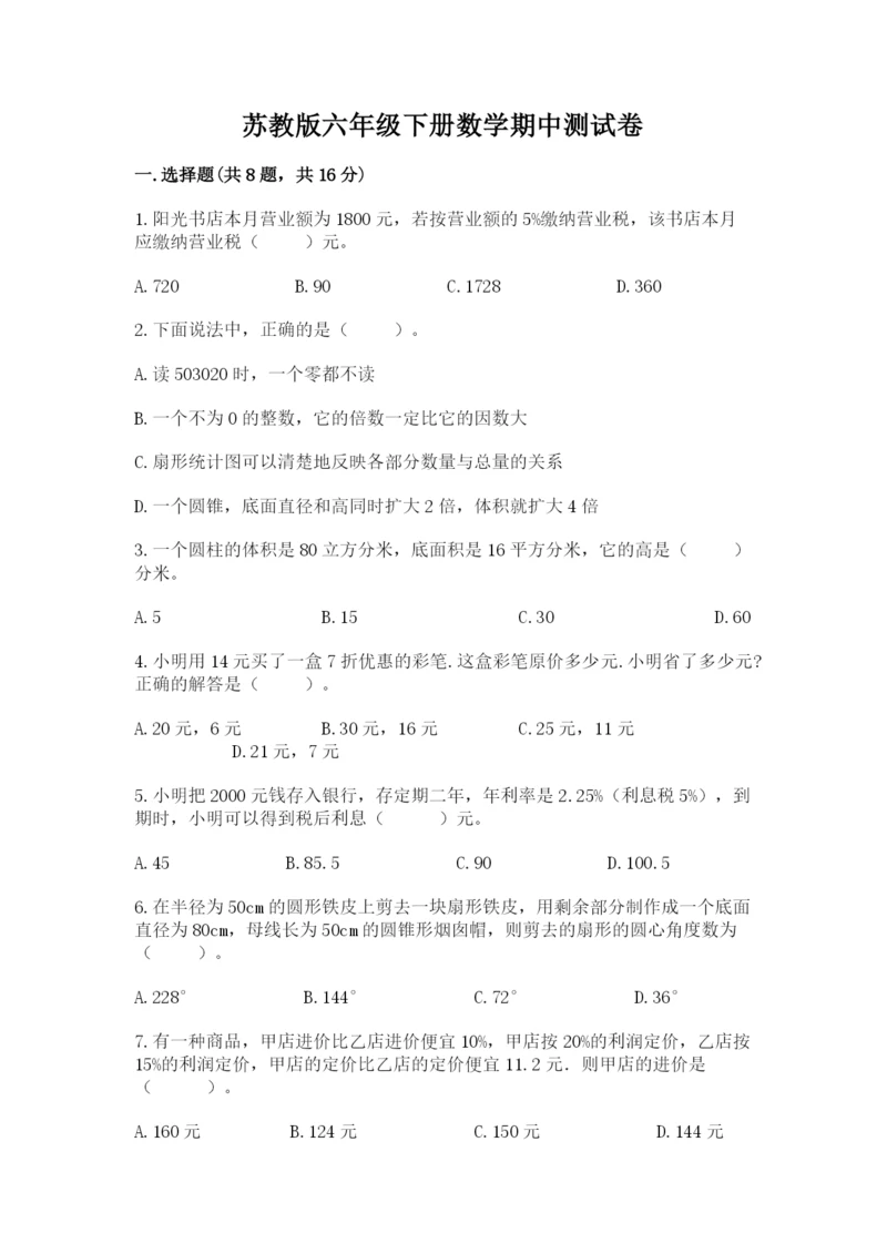 苏教版六年级下册数学期中测试卷附参考答案【达标题】.docx