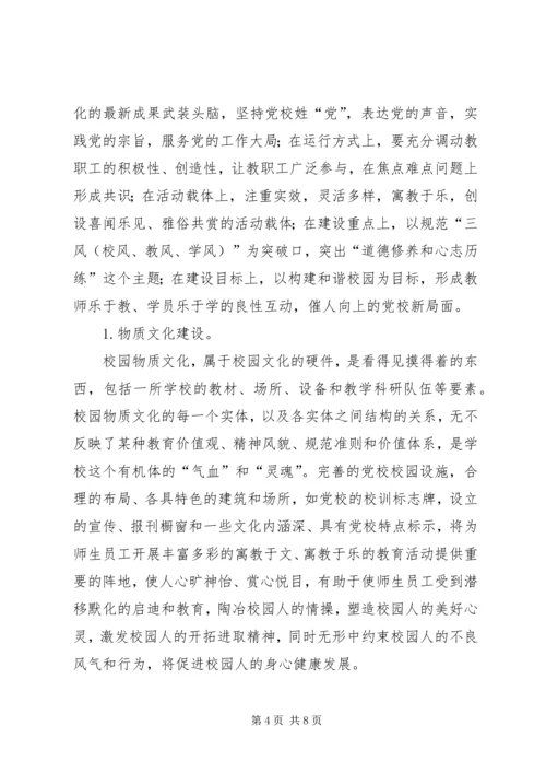 对加强党校校园文化建设的思考.docx