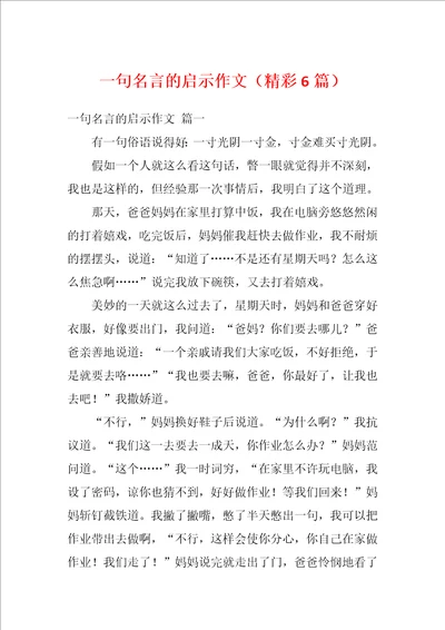 一句名言的启示作文精彩6篇