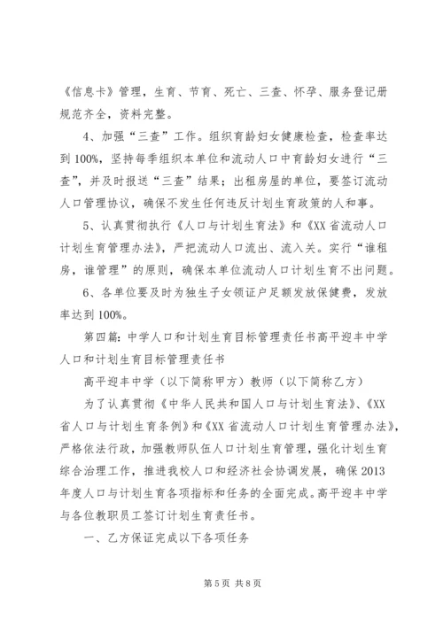 人口和计划生育办公室工作岗位目标责任书.docx