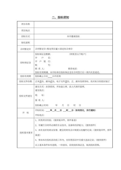 绿化项目招标文件word模板
