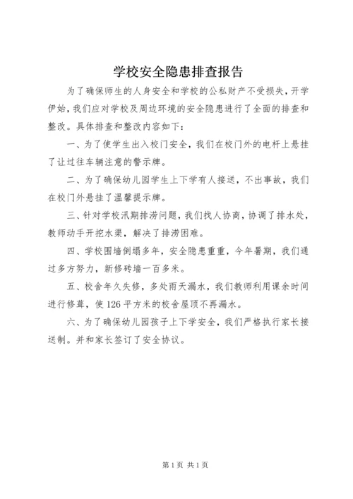 学校安全隐患排查报告 (13).docx