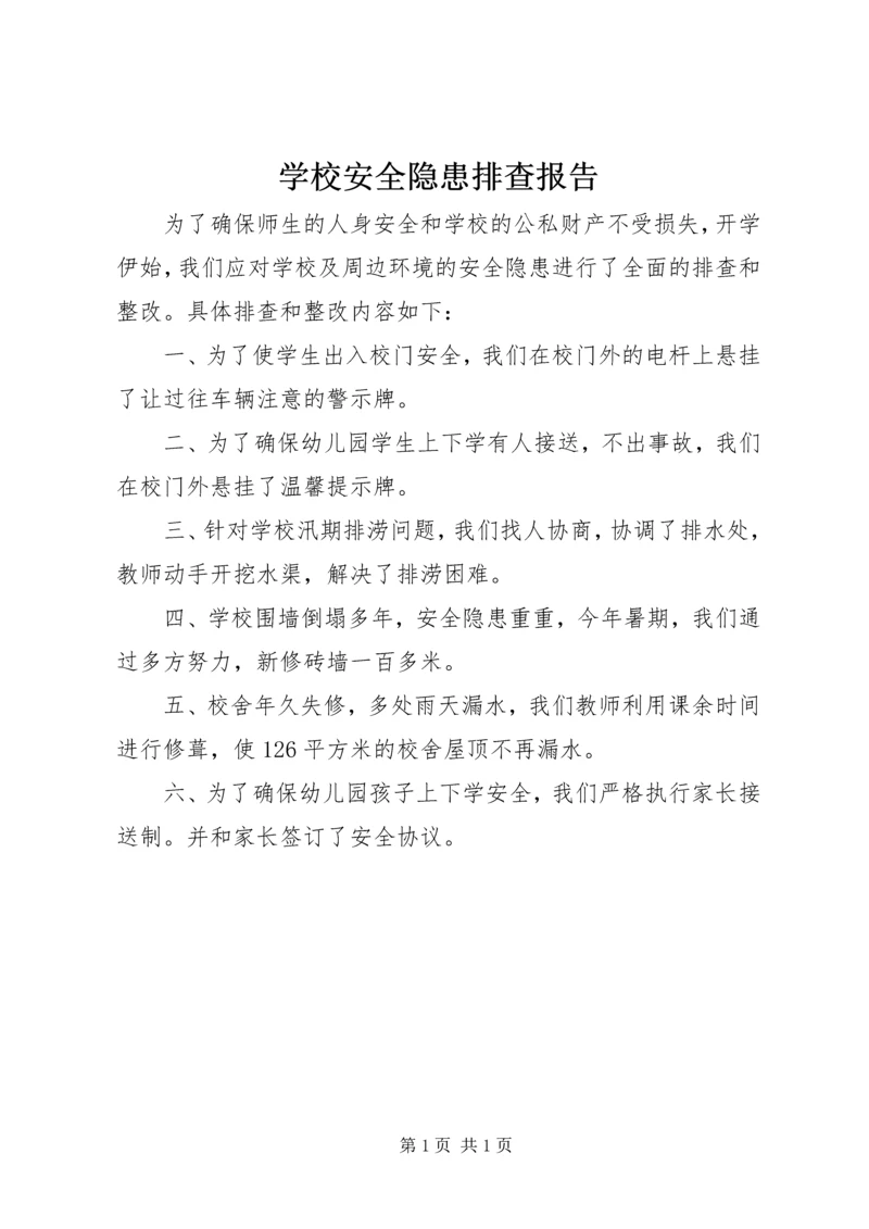学校安全隐患排查报告 (13).docx