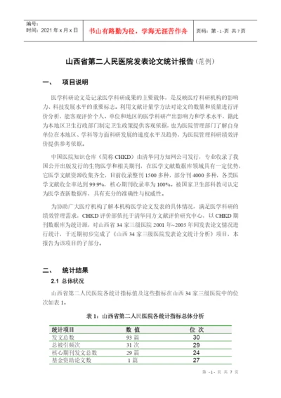 山西医科大学第二医院论文计量报告部分.docx