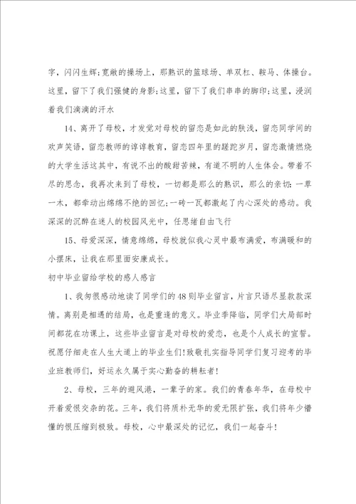 初中毕业感言留给学校