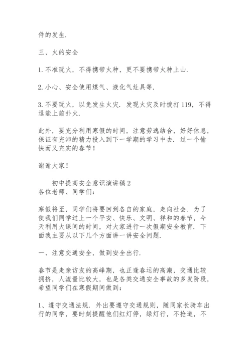 初中提高安全意识演讲稿范文.docx