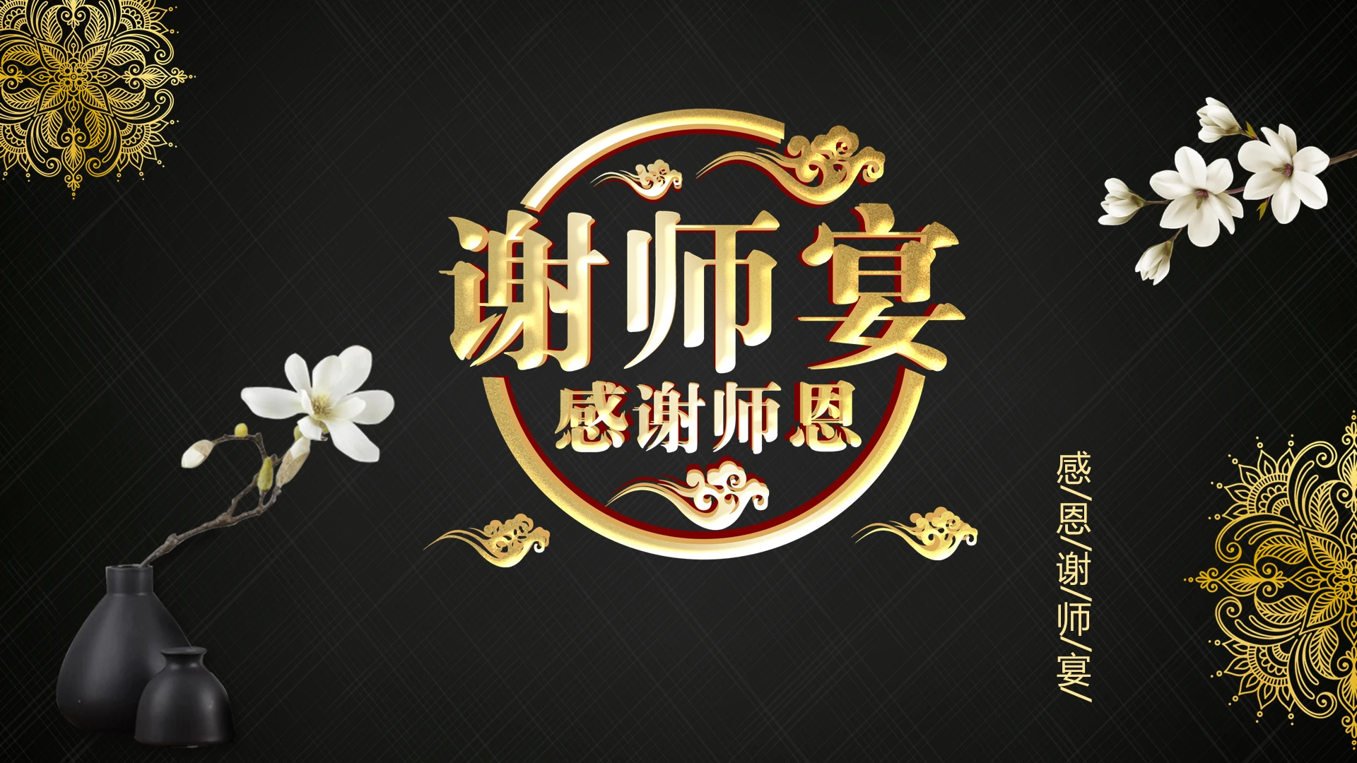 黑色古典古风谢师宴PPT模板