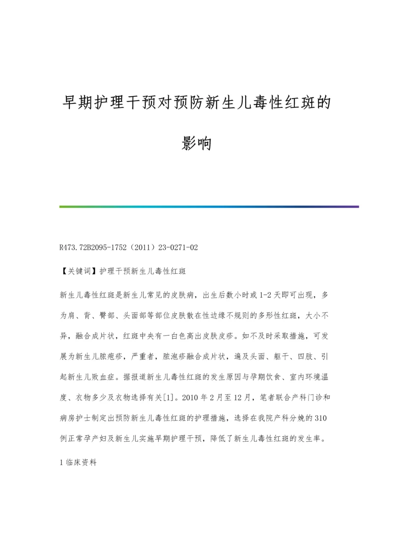 早期护理干预对预防新生儿毒性红斑的影响.docx