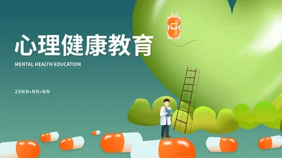 绿色插画风心理健康教育学习PPT模板
