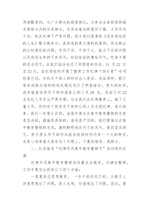 纪律作风整顿会议讲话.docx