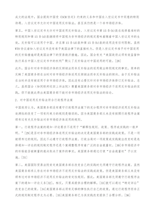 中美有关美国反补贴法能否对中国适用的法理分析.docx