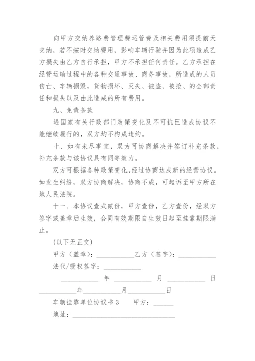 车辆挂靠单位协议书.docx