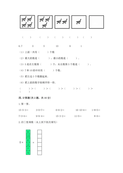 人教版一年级上册数学期末测试卷带答案（典型题）.docx