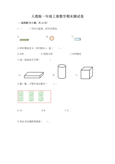 人教版一年级上册数学期末测试卷（必刷）word版.docx