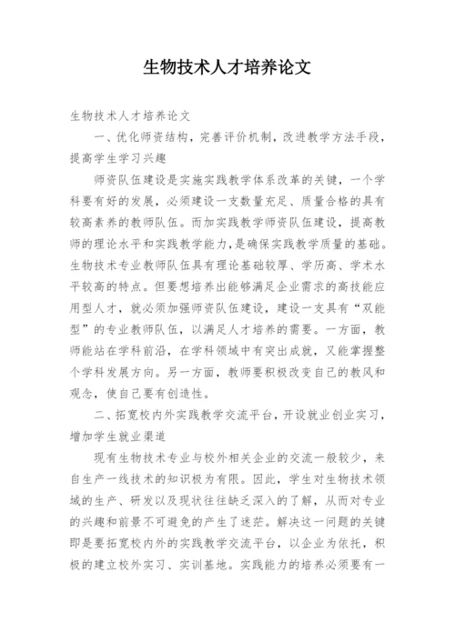 生物技术人才培养论文.docx