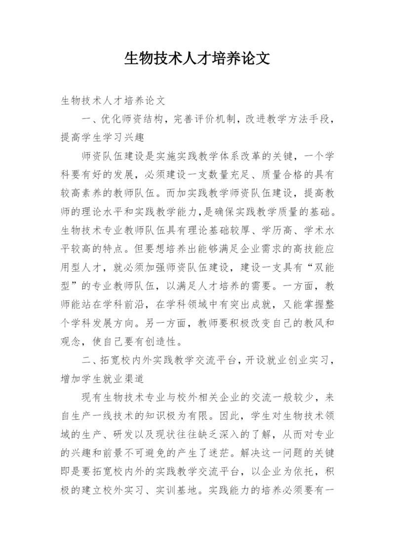 生物技术人才培养论文.docx