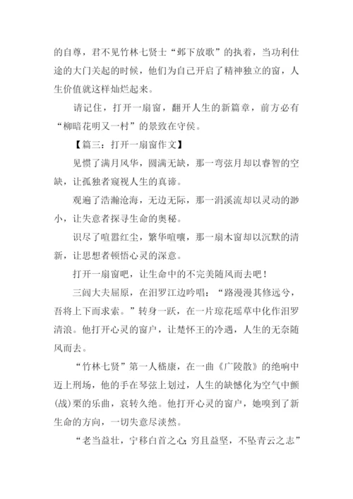 打开一扇窗满分作文.docx