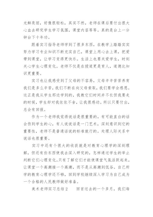 美术老师实习总结.docx