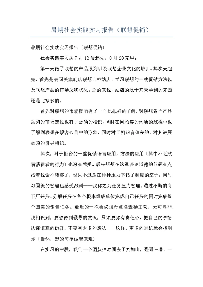 暑期社会实践实习报告（联想促销）