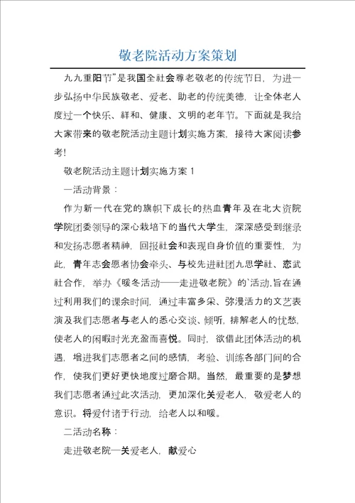 敬老院活动方案策划