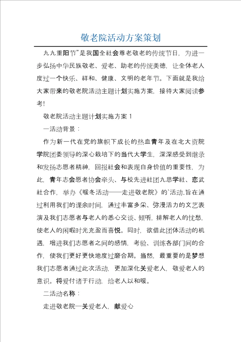 敬老院活动方案策划