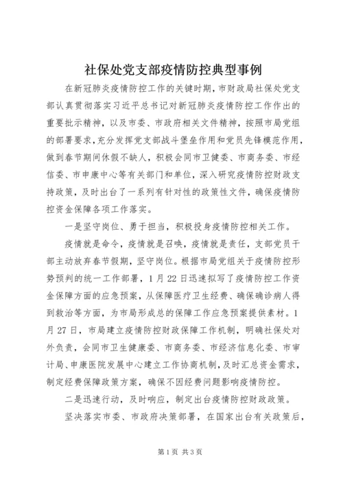 社保处党支部疫情防控典型事例.docx