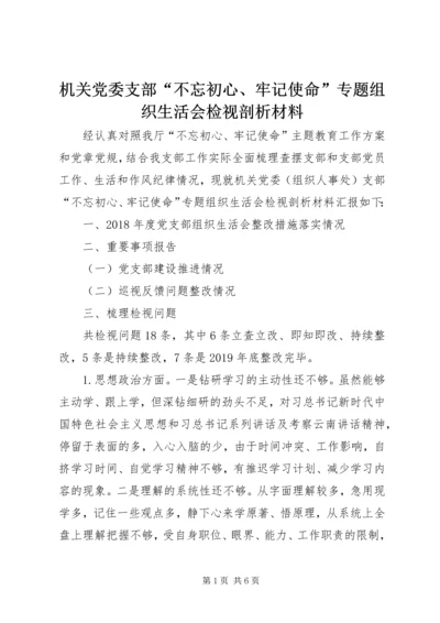 机关党委支部“不忘初心、牢记使命”专题组织生活会检视剖析材料.docx