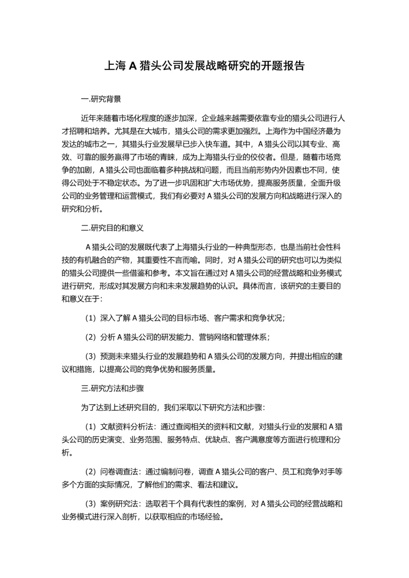 上海A猎头公司发展战略研究的开题报告.docx