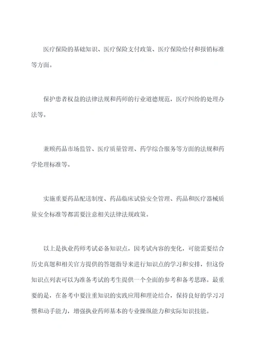 执业药师考试必会知识点