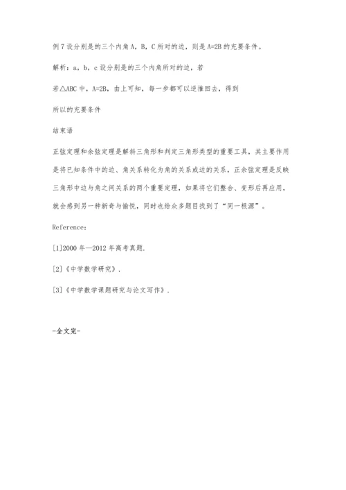 浅议正余弦定理在三角形中的应用.docx