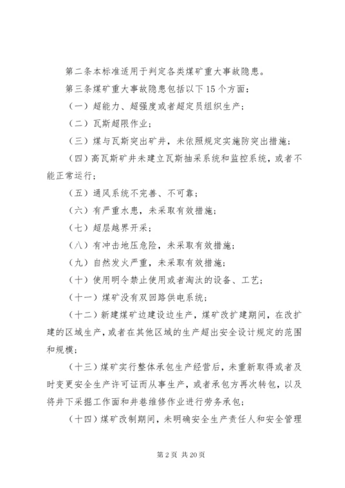 4煤矿重大生产安全事故隐患判定标准[范文大全].docx