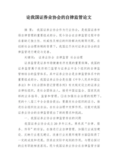 论我国证券业协会的自律监管论文.docx